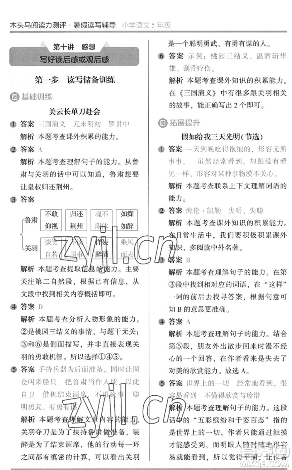 湖南師范大學(xué)出版社2022木頭馬閱讀力測評暑假讀寫輔導(dǎo)五年級語文通用版答案