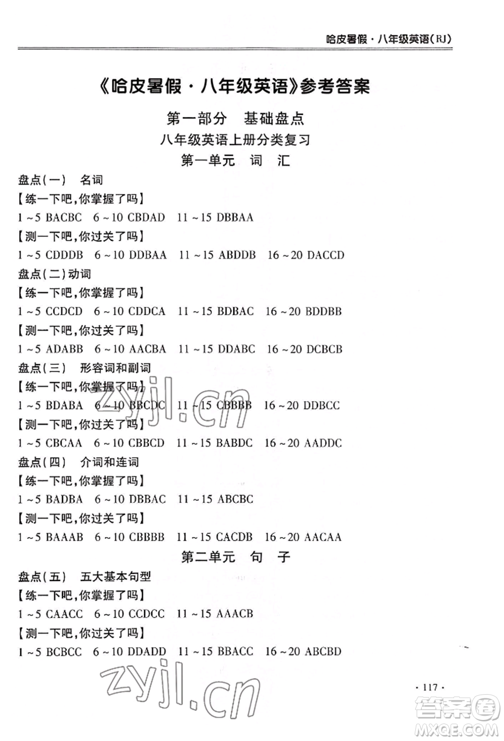 合肥工業(yè)大學(xué)出版社2022哈皮暑假八年級(jí)英語(yǔ)人教版參考答案