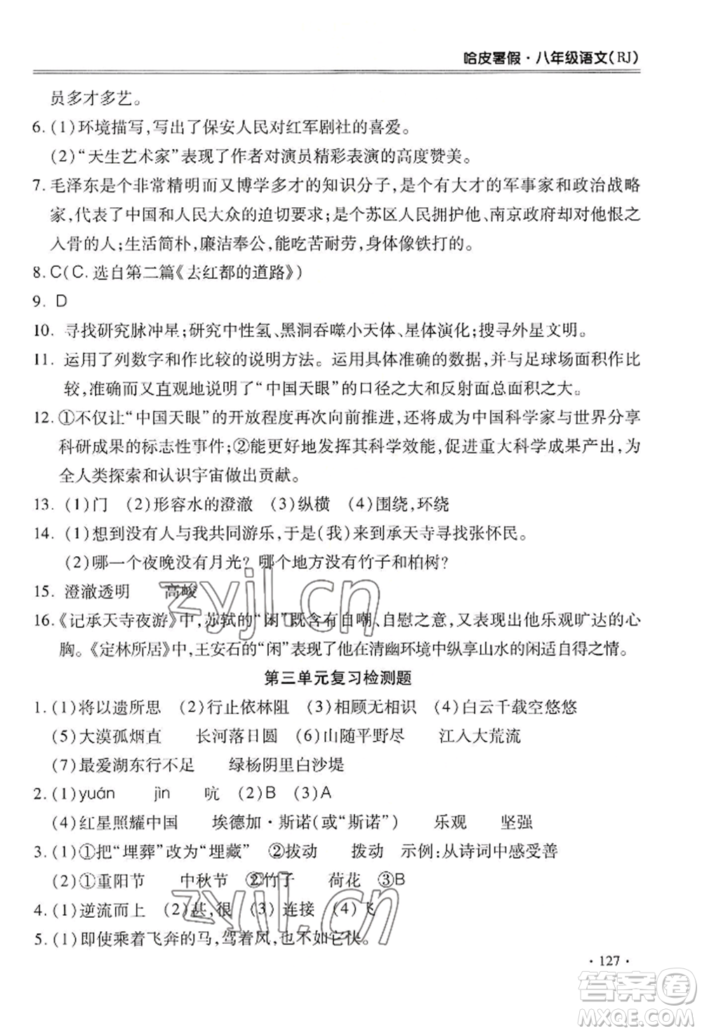 合肥工業(yè)大學(xué)出版社2022哈皮暑假八年級(jí)語(yǔ)文人教版參考答案