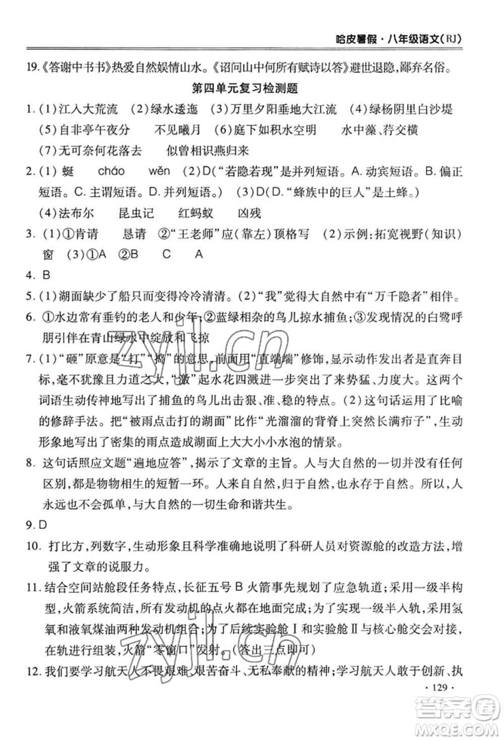 合肥工業(yè)大學(xué)出版社2022哈皮暑假八年級(jí)語(yǔ)文人教版參考答案