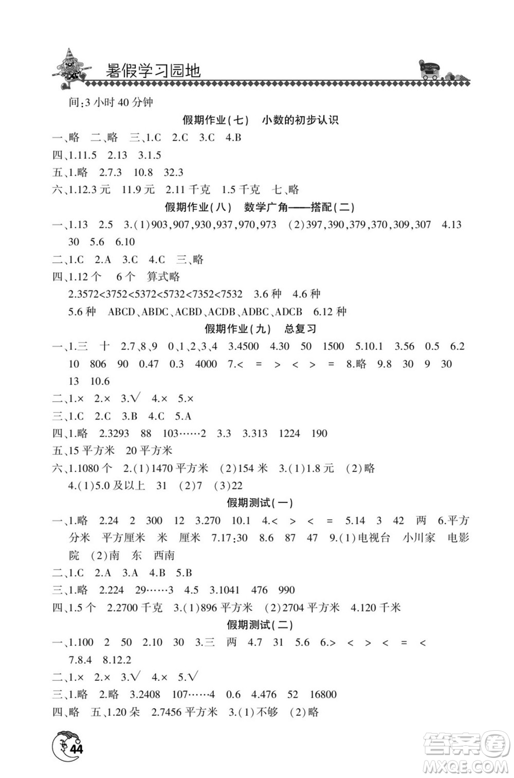 河南人民出版社2022暑假學(xué)習(xí)園地三年級(jí)數(shù)學(xué)人教版答案