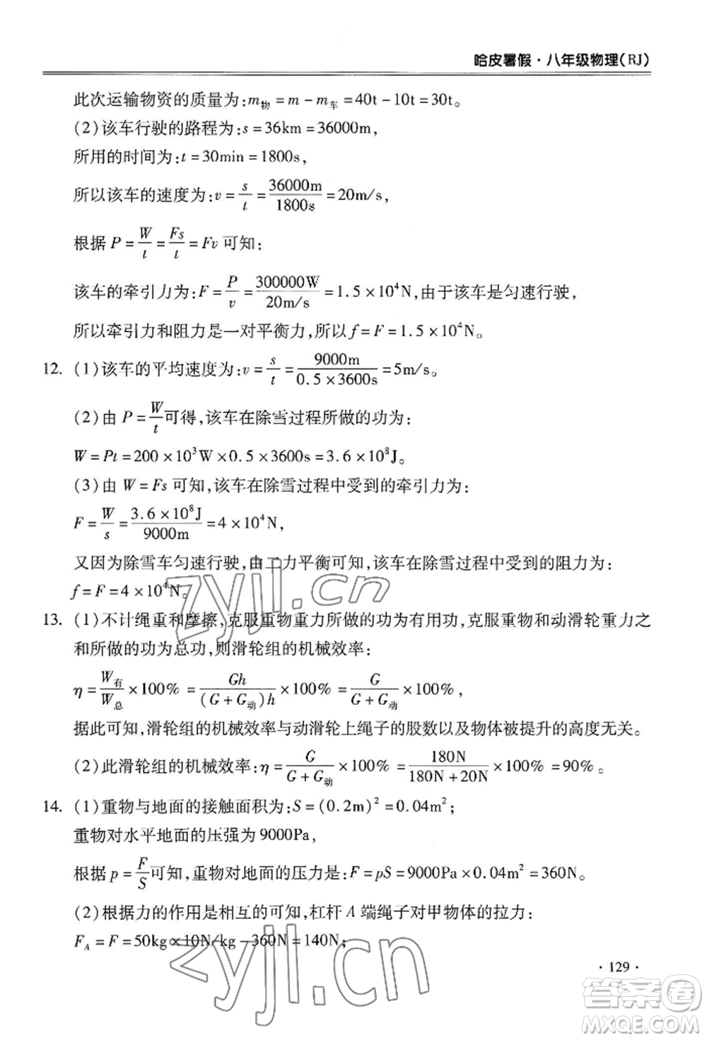 合肥工業(yè)大學出版社2022哈皮暑假八年級物理人教版參考答案