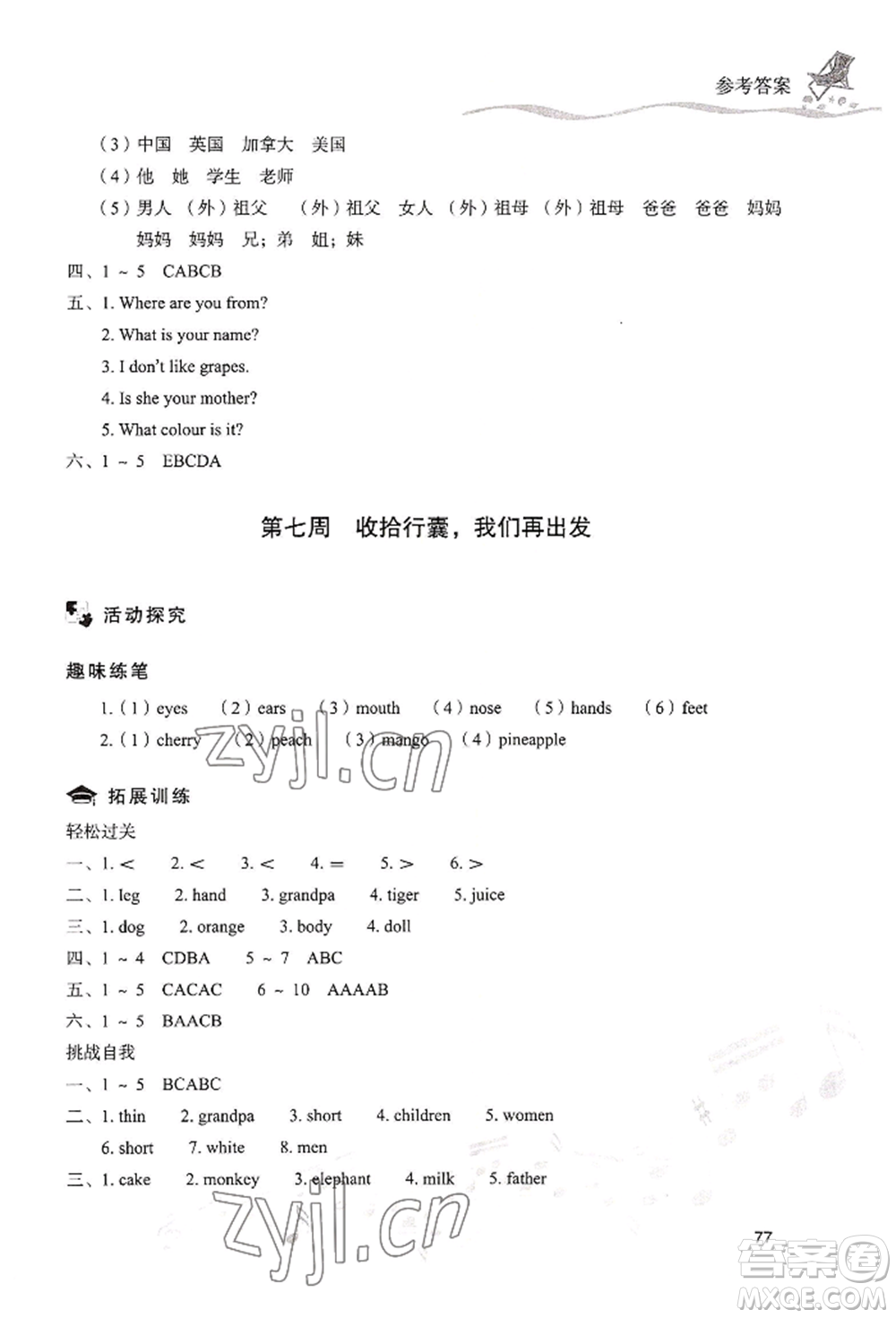 現(xiàn)代教育出版社2022暑假樂園三年級英語人教版參考答案