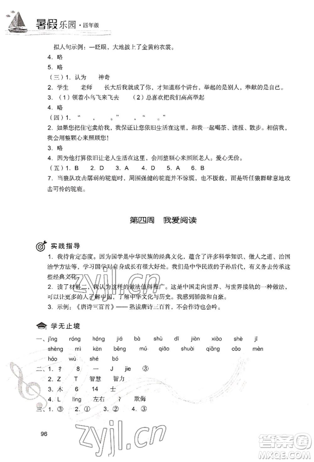 現(xiàn)代教育出版社2022暑假樂園四年級語文人教版參考答案