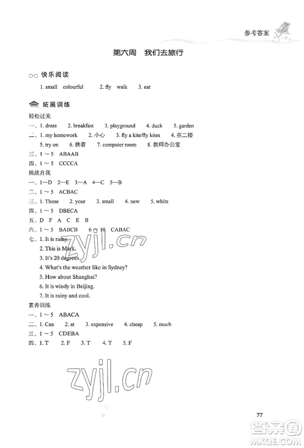 現(xiàn)代教育出版社2022暑假樂園四年級(jí)英語人教版參考答案