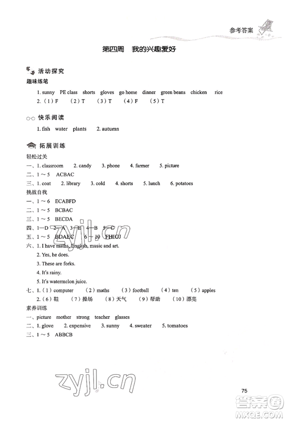 現(xiàn)代教育出版社2022暑假樂園四年級(jí)英語人教版參考答案