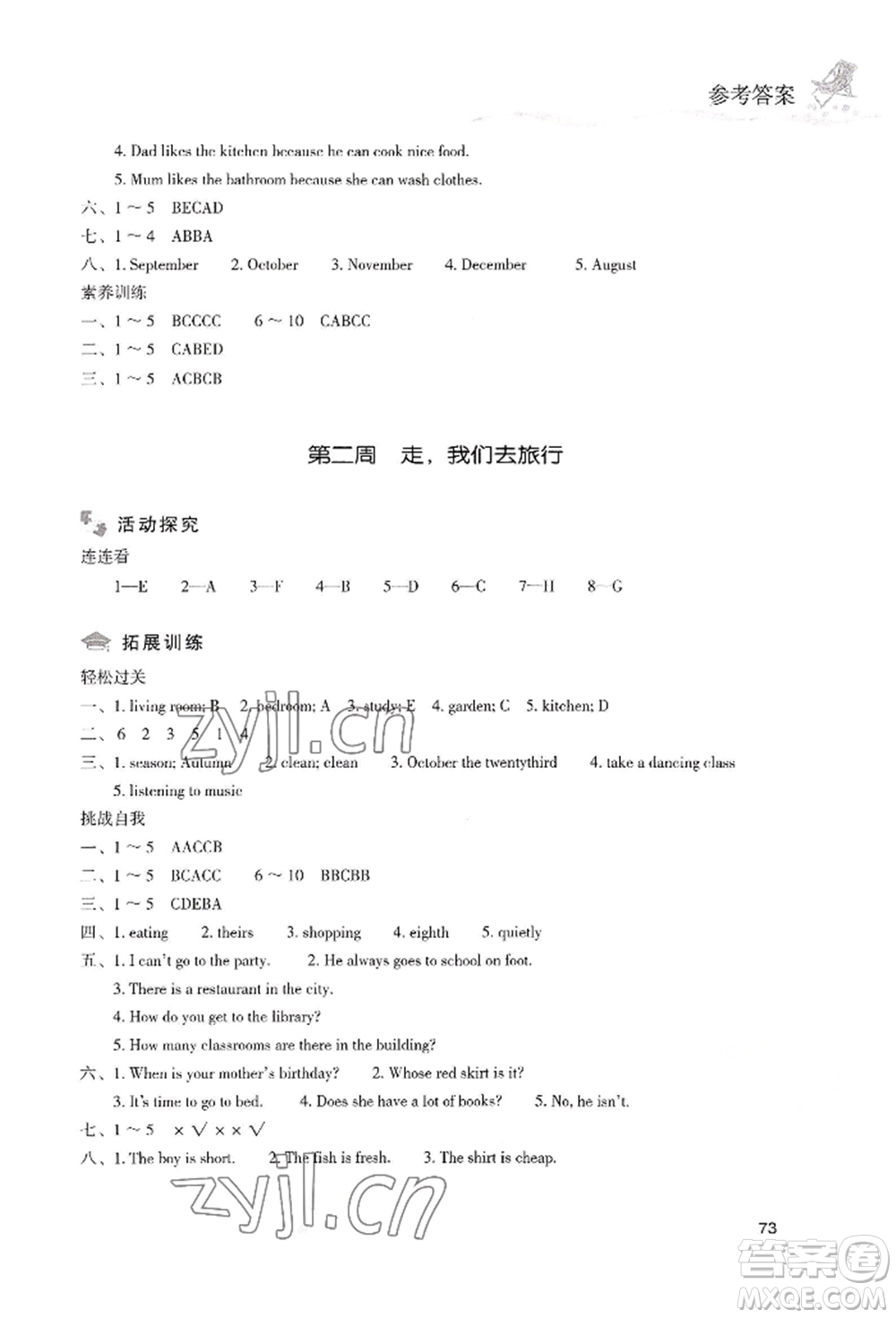 現(xiàn)代教育出版社2022暑假樂園五年級英語人教版參考答案