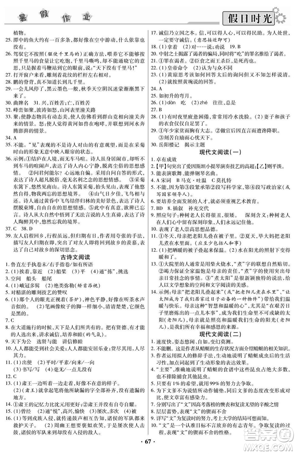 陽光出版社2022快樂暑假假日時光語文八升九人教版答案