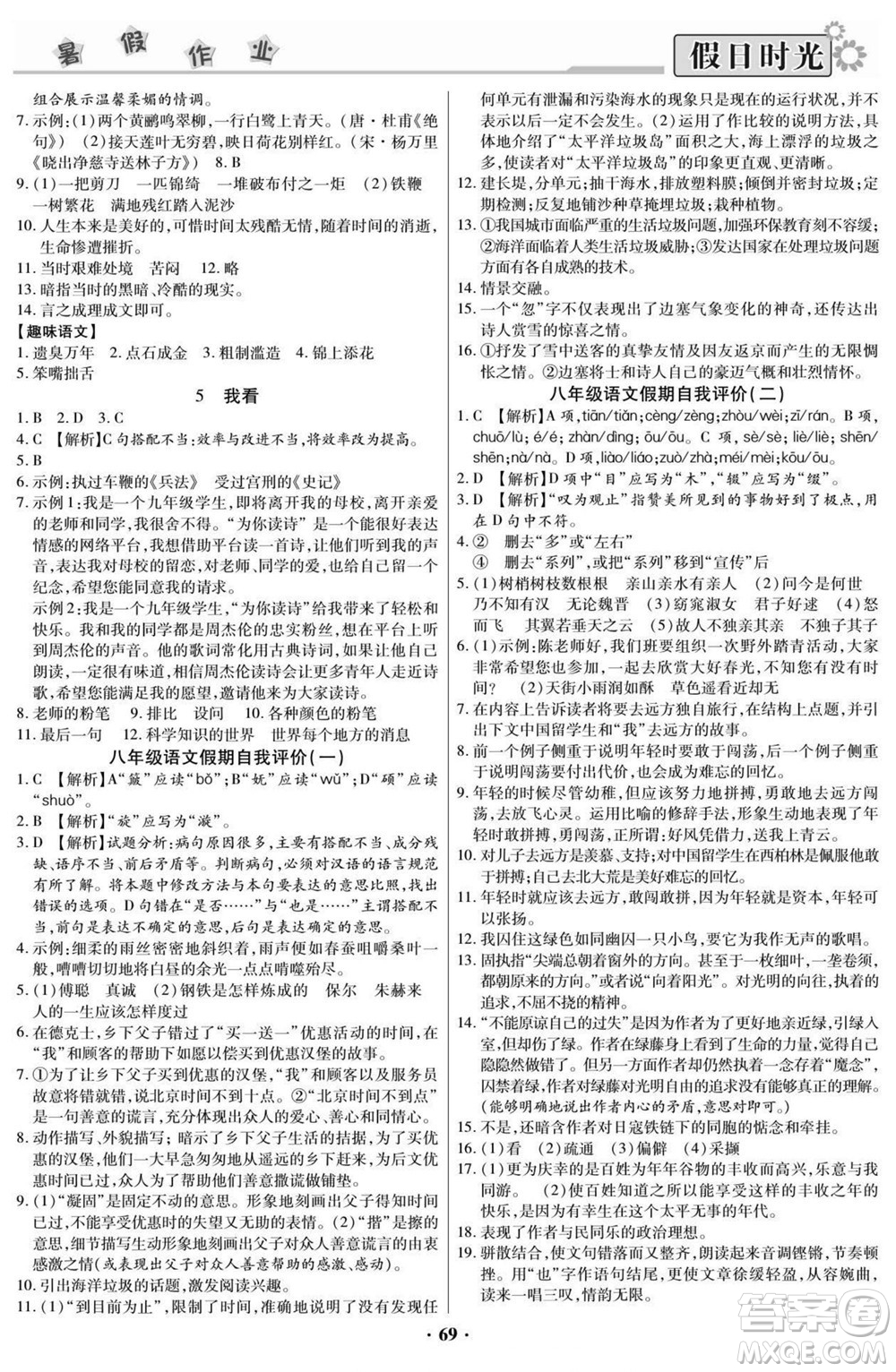 陽光出版社2022快樂暑假假日時光語文八升九人教版答案