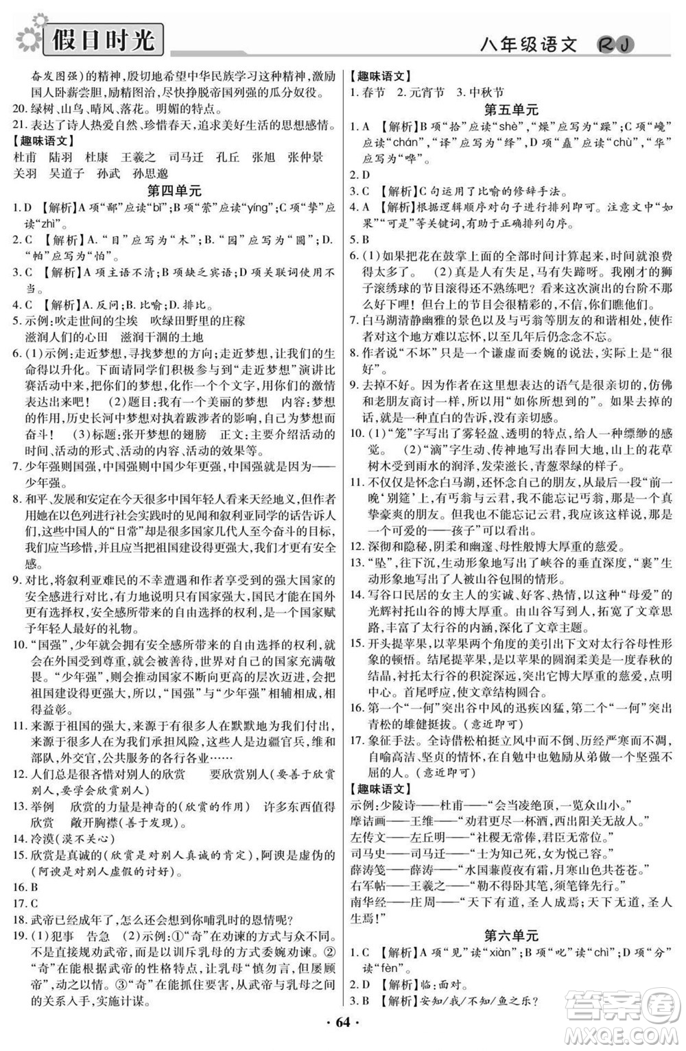 陽光出版社2022快樂暑假假日時光語文八升九人教版答案