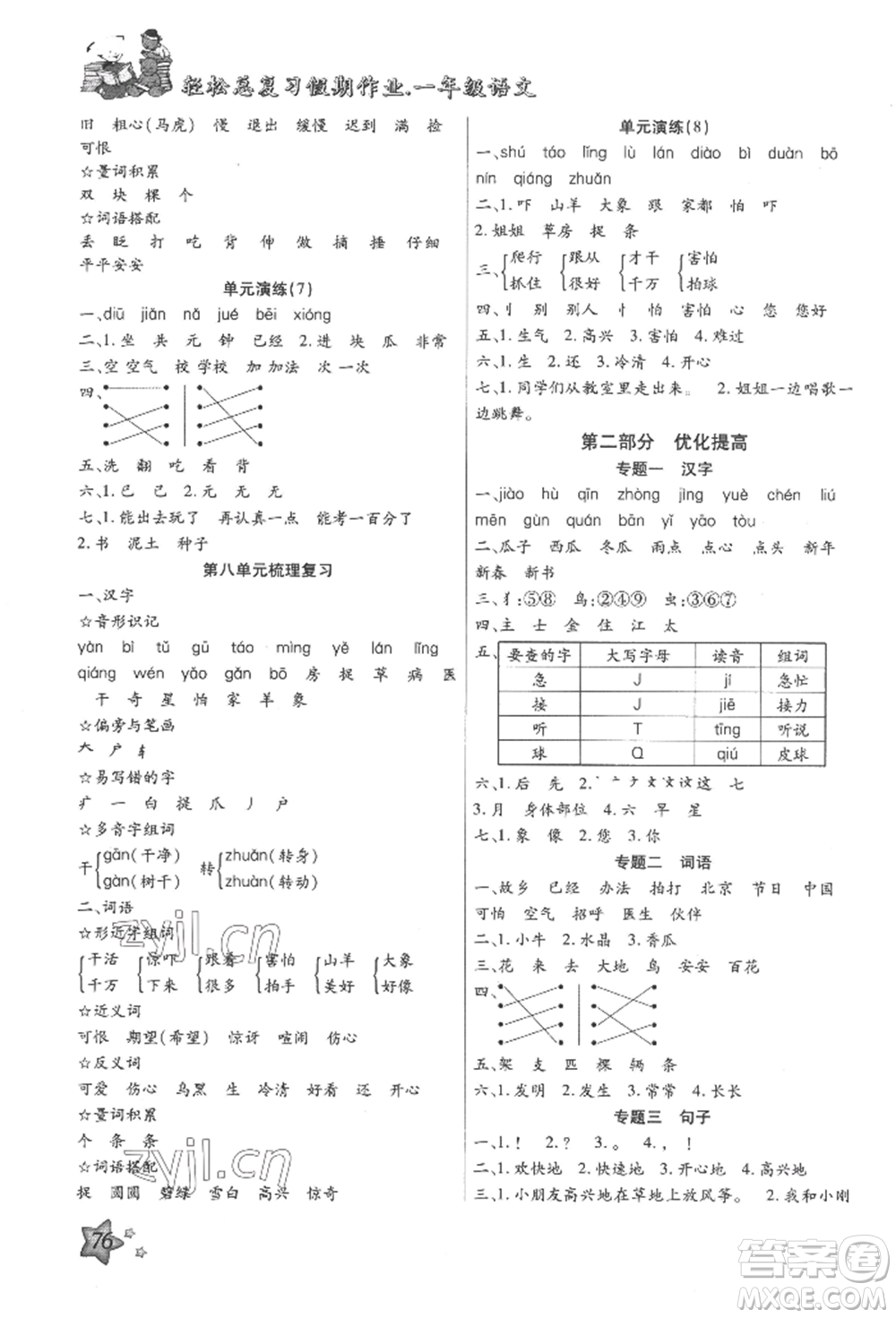 河北科學(xué)技術(shù)出版社2022輕松總復(fù)習(xí)假期作業(yè)輕松暑假一年級(jí)語(yǔ)文人教版參考答案