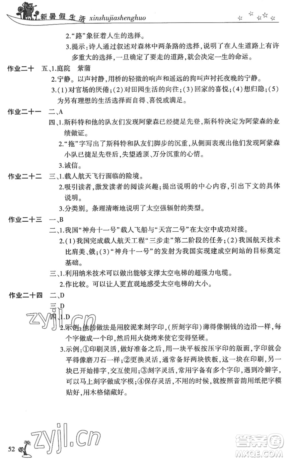 開明出版社2022新暑假生活七年級語文人教版答案