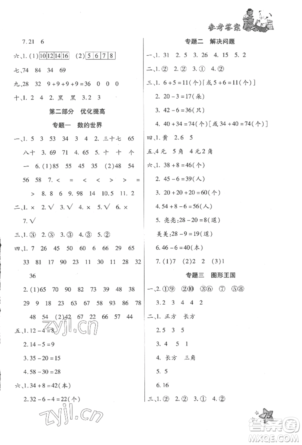 河北科學(xué)技術(shù)出版社2022輕松總復(fù)習(xí)假期作業(yè)輕松暑假一年級(jí)數(shù)學(xué)人教版參考答案