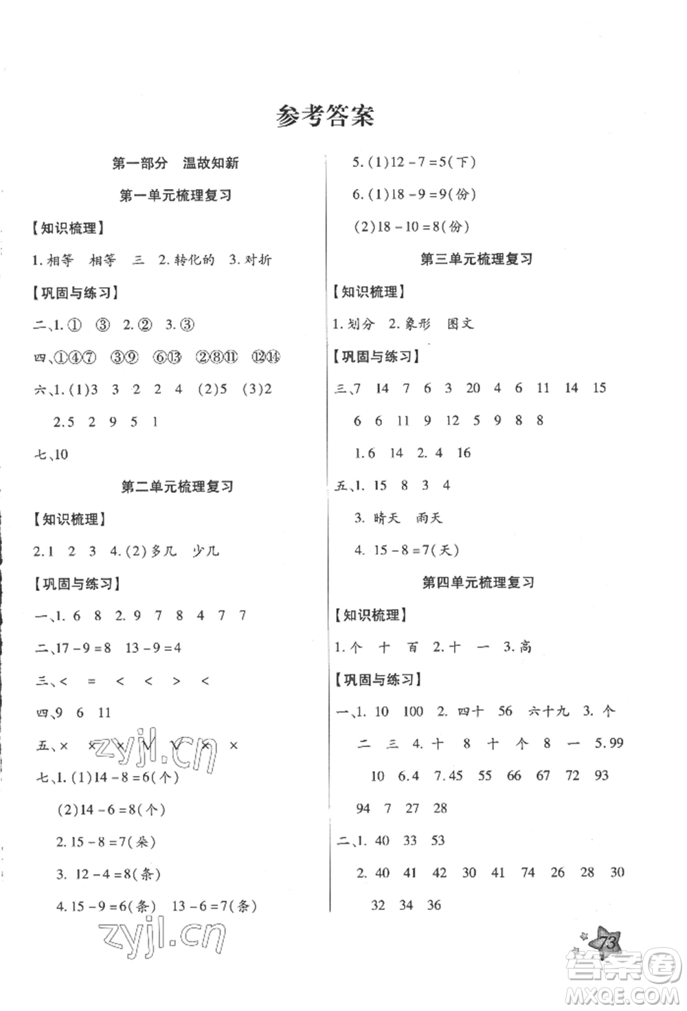 河北科學(xué)技術(shù)出版社2022輕松總復(fù)習(xí)假期作業(yè)輕松暑假一年級(jí)數(shù)學(xué)人教版參考答案