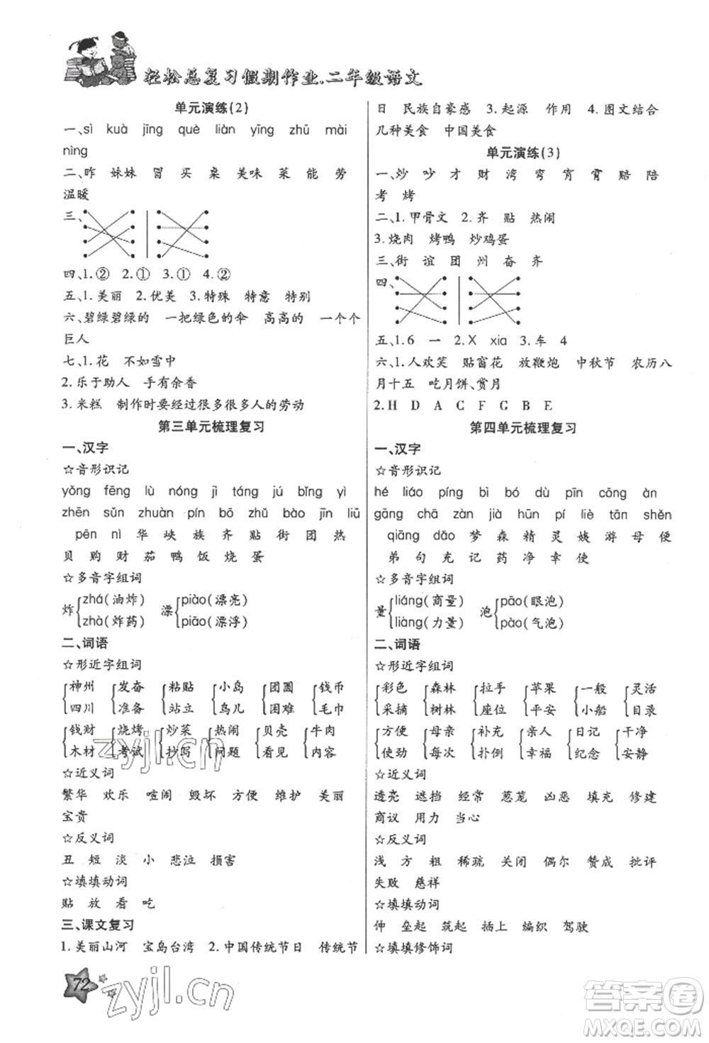 河北科學技術出版社2022輕松總復習假期作業(yè)輕松暑假二年級語文人教版參考答案