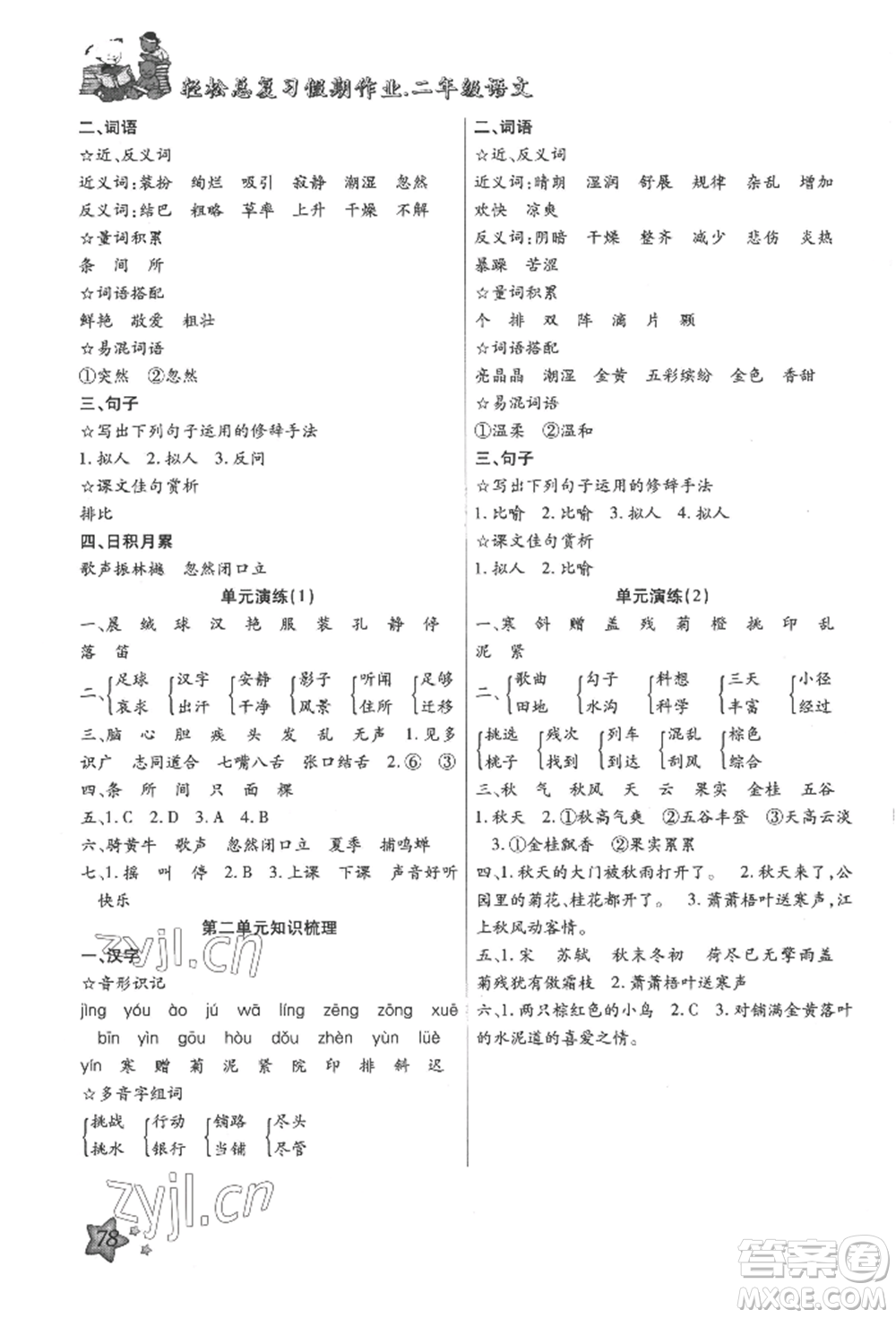 河北科學技術出版社2022輕松總復習假期作業(yè)輕松暑假二年級語文人教版參考答案