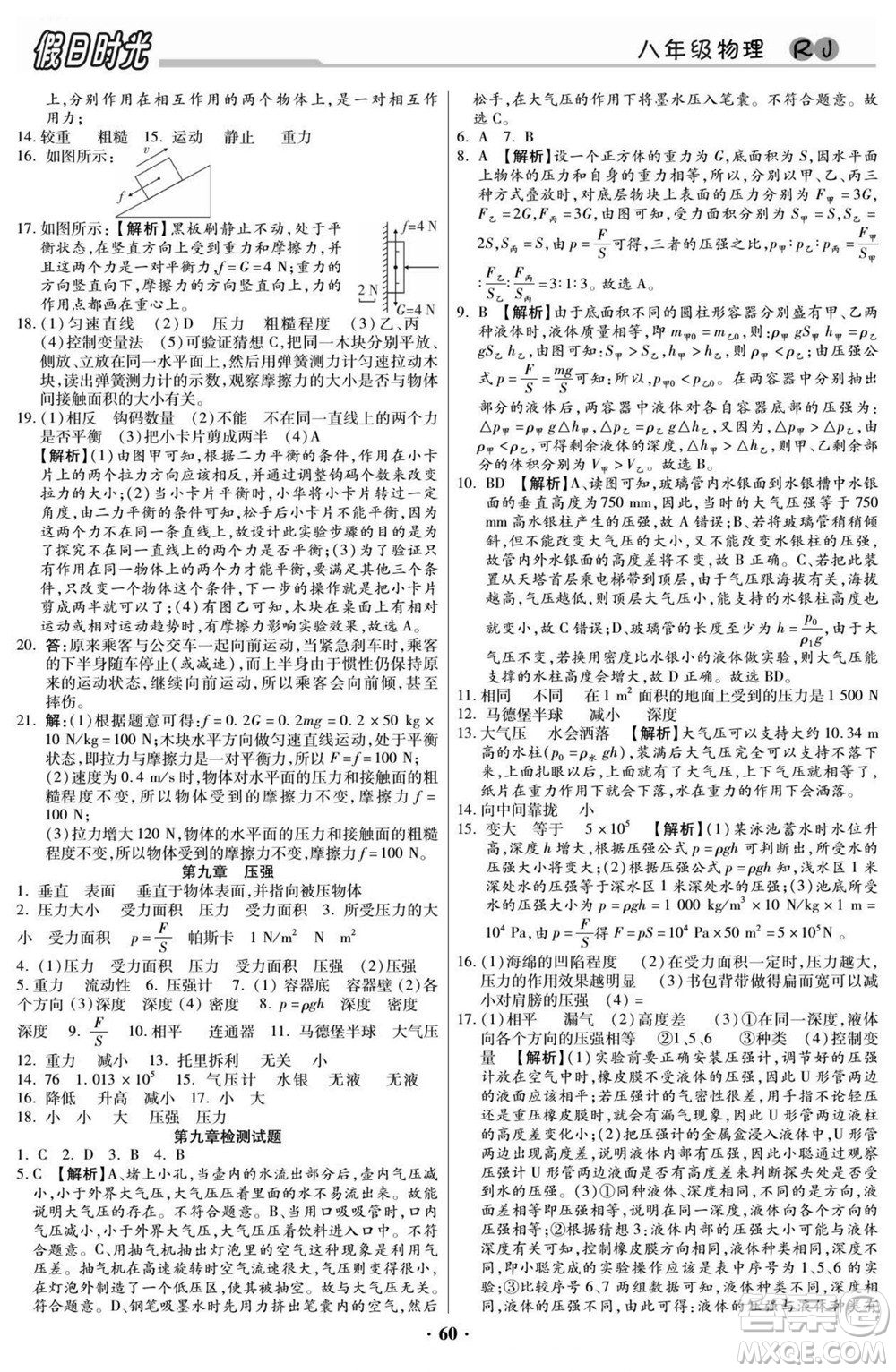 陽光出版社2022快樂暑假假日時(shí)光物理八升九人教版答案