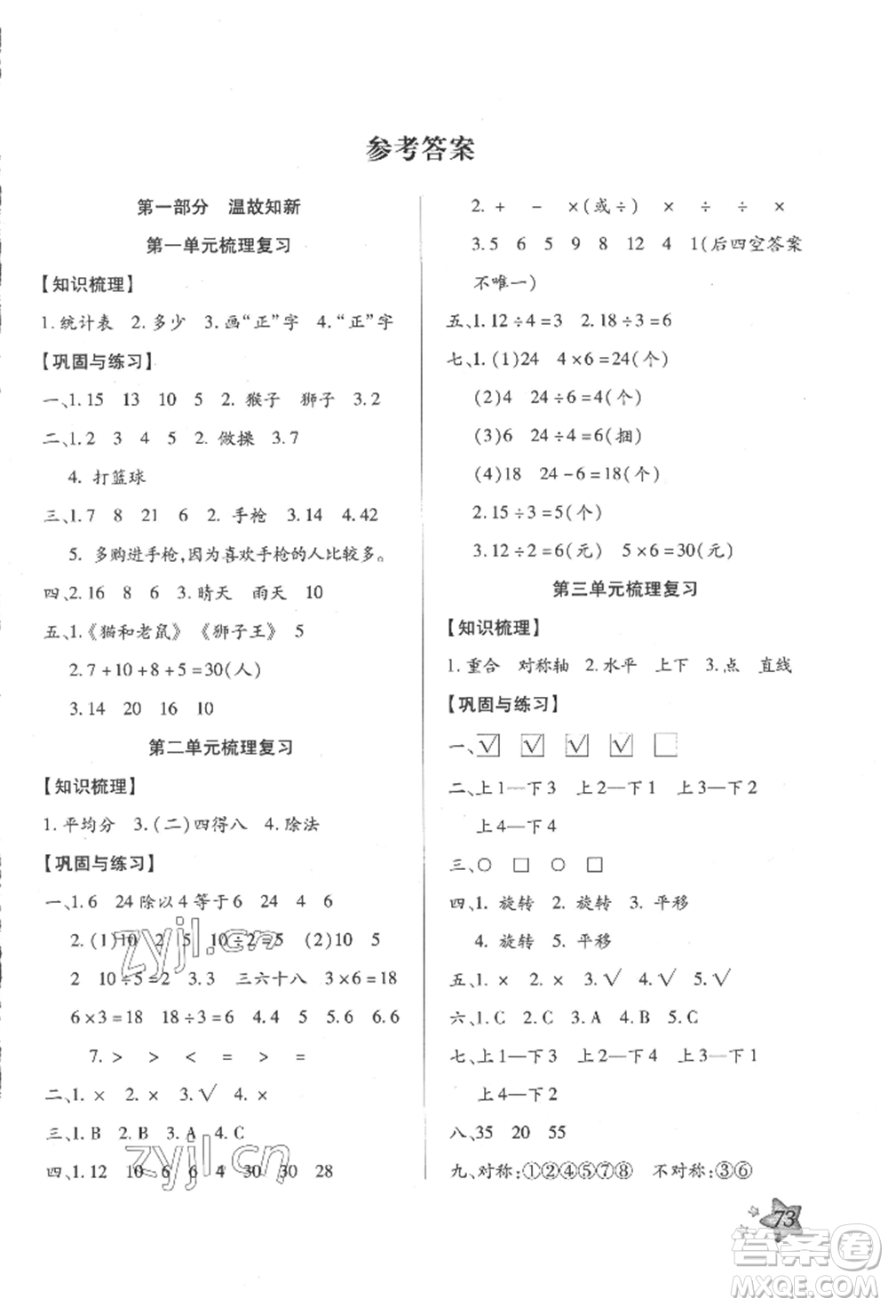 河北科學技術出版社2022輕松總復習假期作業(yè)輕松暑假二年級數(shù)學人教版參考答案