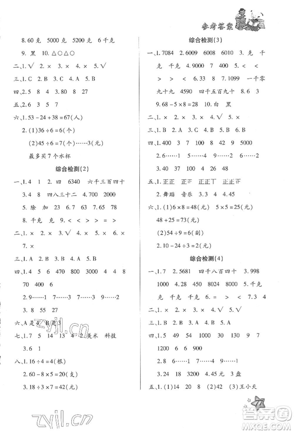 河北科學技術出版社2022輕松總復習假期作業(yè)輕松暑假二年級數(shù)學人教版參考答案