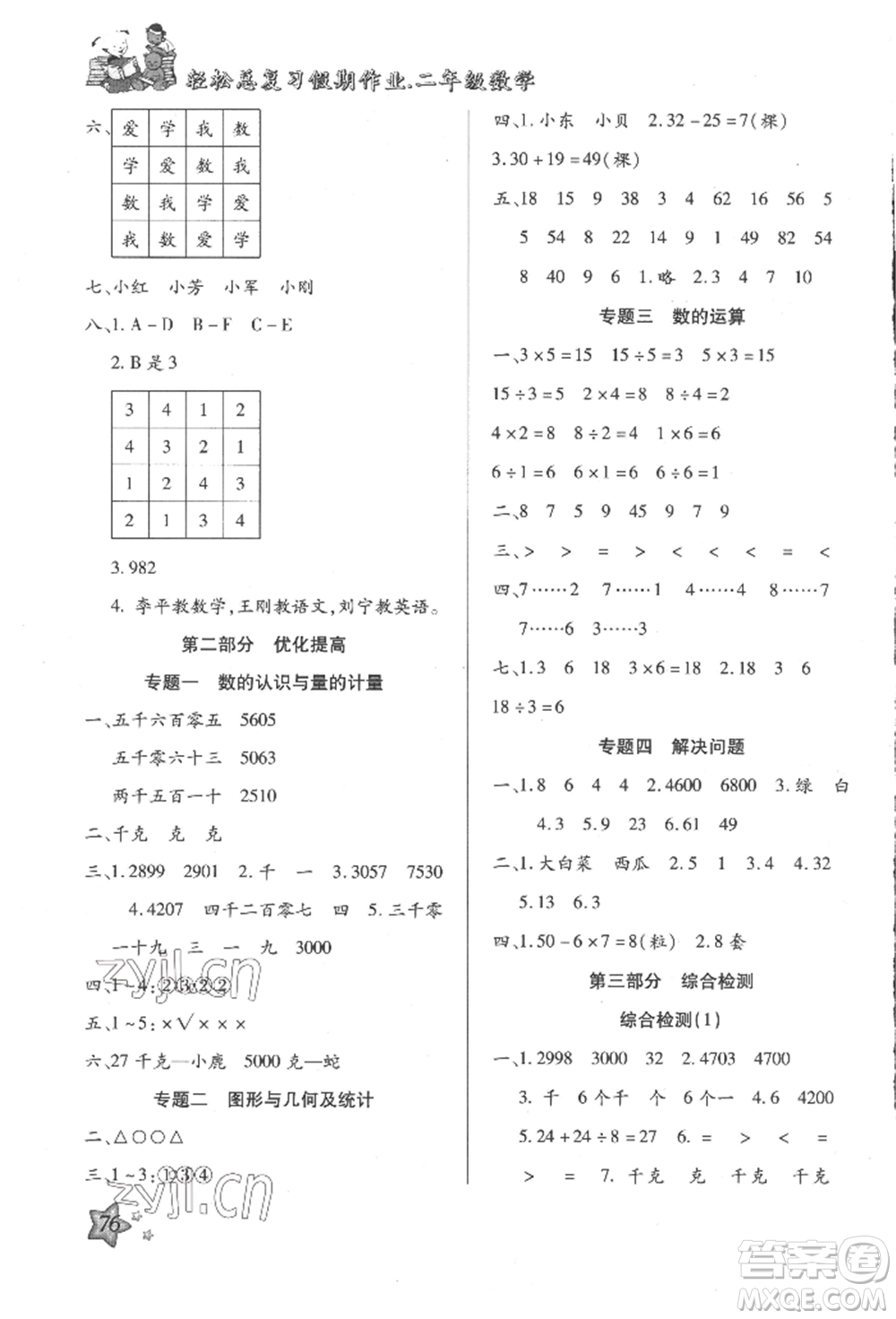 河北科學技術出版社2022輕松總復習假期作業(yè)輕松暑假二年級數(shù)學人教版參考答案