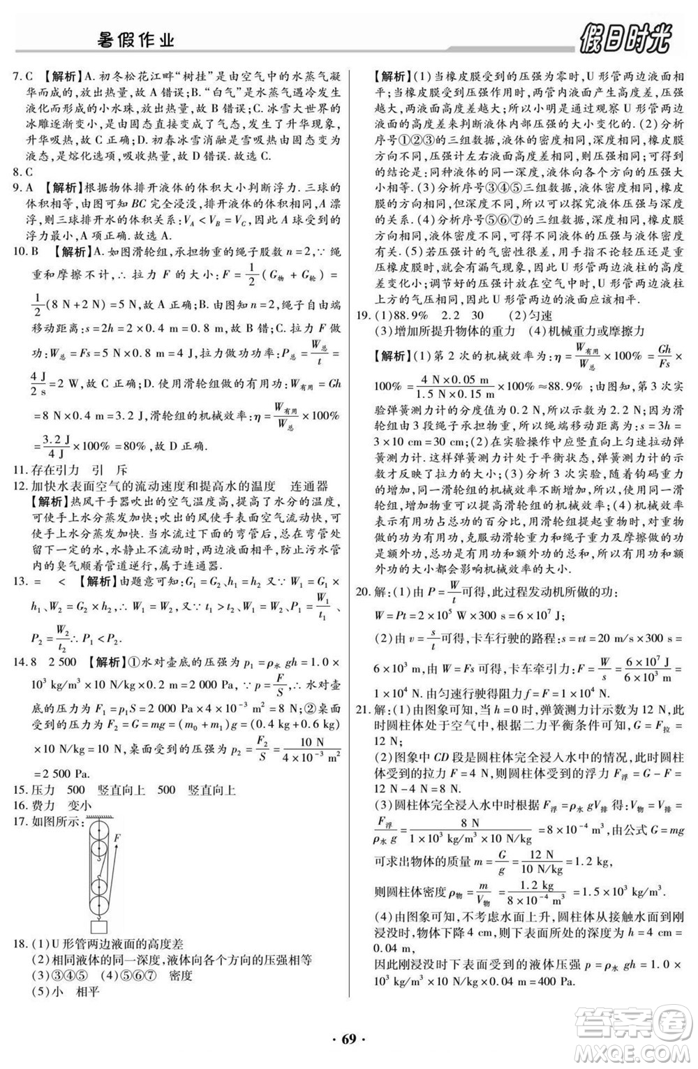 陽光出版社2022快樂暑假假日時光物理八升九滬科版答案