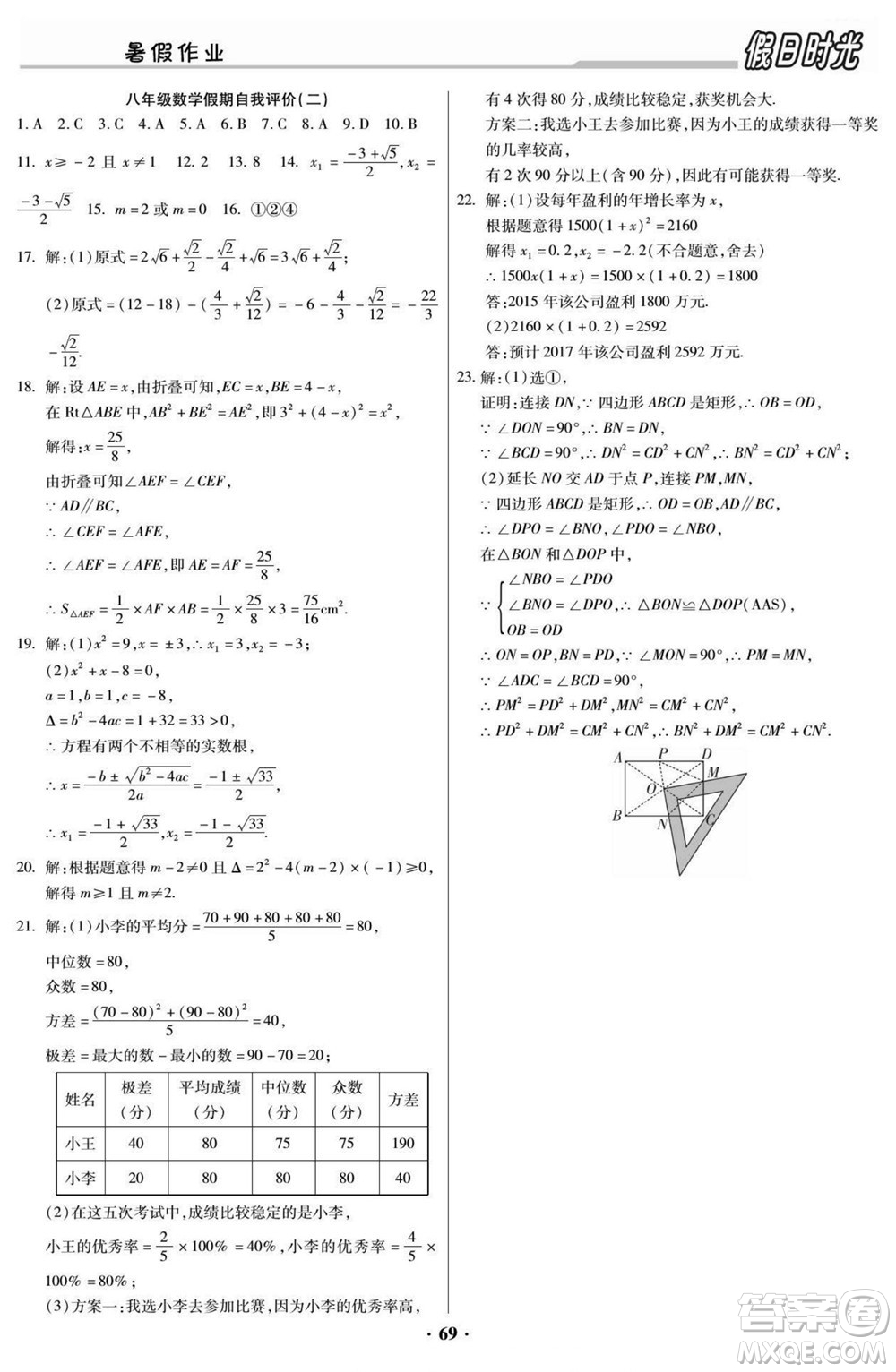 陽(yáng)光出版社2022快樂(lè)暑假假日時(shí)光數(shù)學(xué)八升九人教版答案