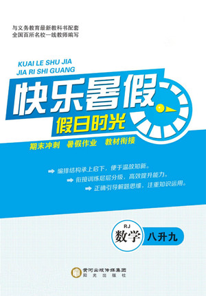 陽(yáng)光出版社2022快樂(lè)暑假假日時(shí)光數(shù)學(xué)八升九人教版答案