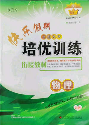 四川師范大學(xué)電子出版社2022快樂(lè)假期走進(jìn)名校培優(yōu)訓(xùn)練銜接教材暑假八升九物理通用版參考答案