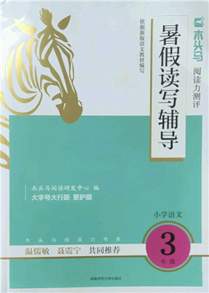 湖南師范大學(xué)出版社2022木頭馬閱讀力測(cè)評(píng)暑假讀寫輔導(dǎo)三年級(jí)語文通用版答案