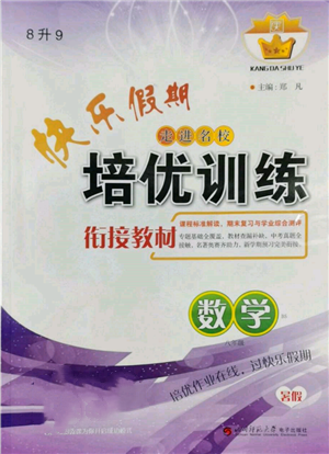 四川師范大學電子出版社2022快樂假期走進名校培優(yōu)訓練銜接教材暑假八升九數(shù)學北師大版參考答案