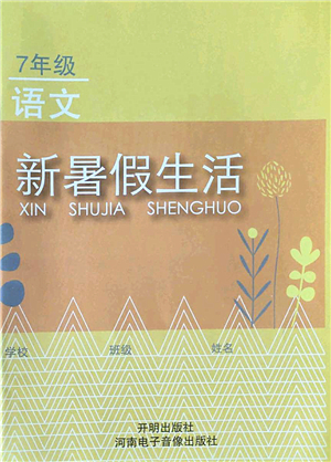 開明出版社2022新暑假生活七年級語文人教版答案