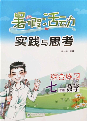 云南大學出版社2022暑假活動實踐與思考綜合練習七年級數(shù)學通用版答案