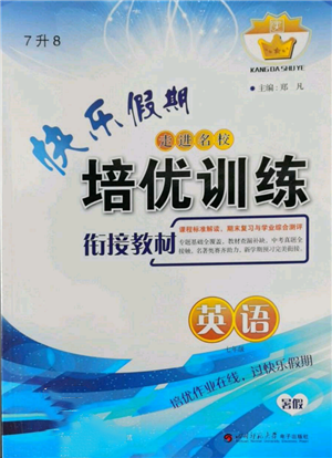 四川師范大學電子出版社2022快樂假期走進名校培優(yōu)訓練銜接教材暑假七升八英語通用版參考答案