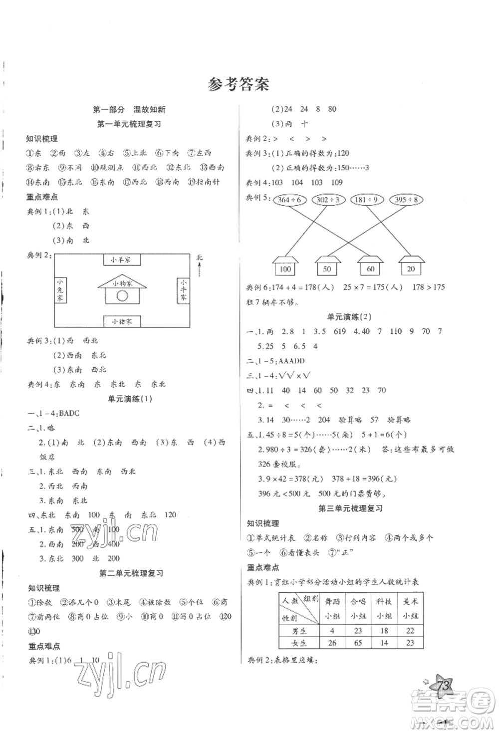 河北科學技術出版社2022輕松總復習假期作業(yè)輕松暑假三年級數(shù)學人教版參考答案