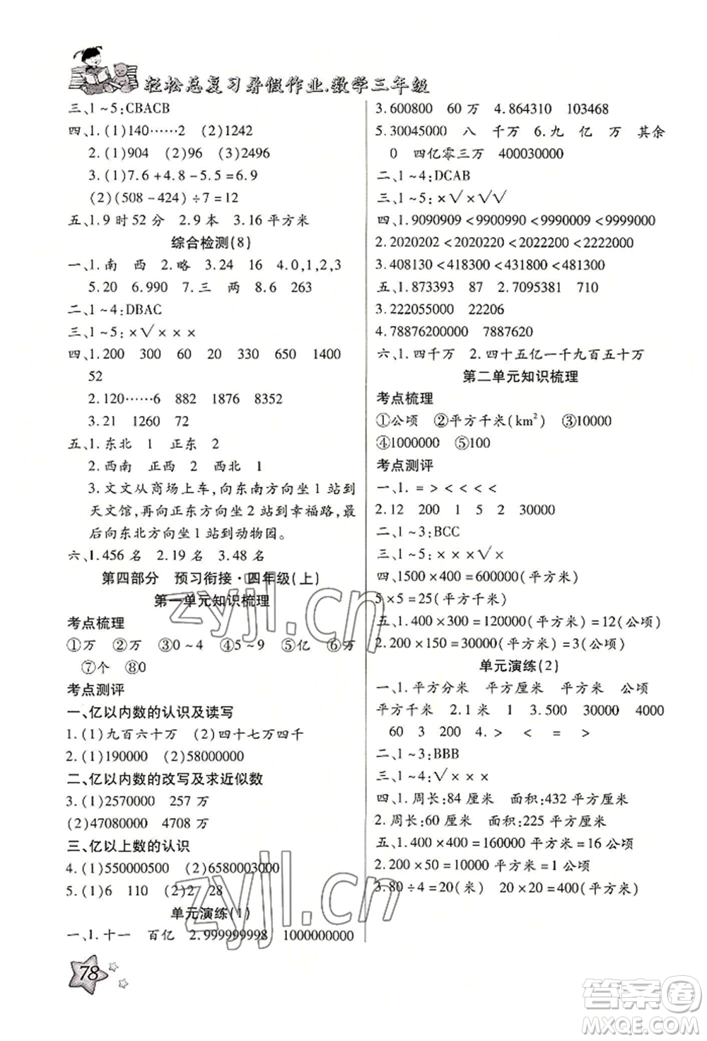 河北科學(xué)技術(shù)出版社2022輕松總復(fù)習(xí)暑假作業(yè)三年級(jí)數(shù)學(xué)人教版參考答案