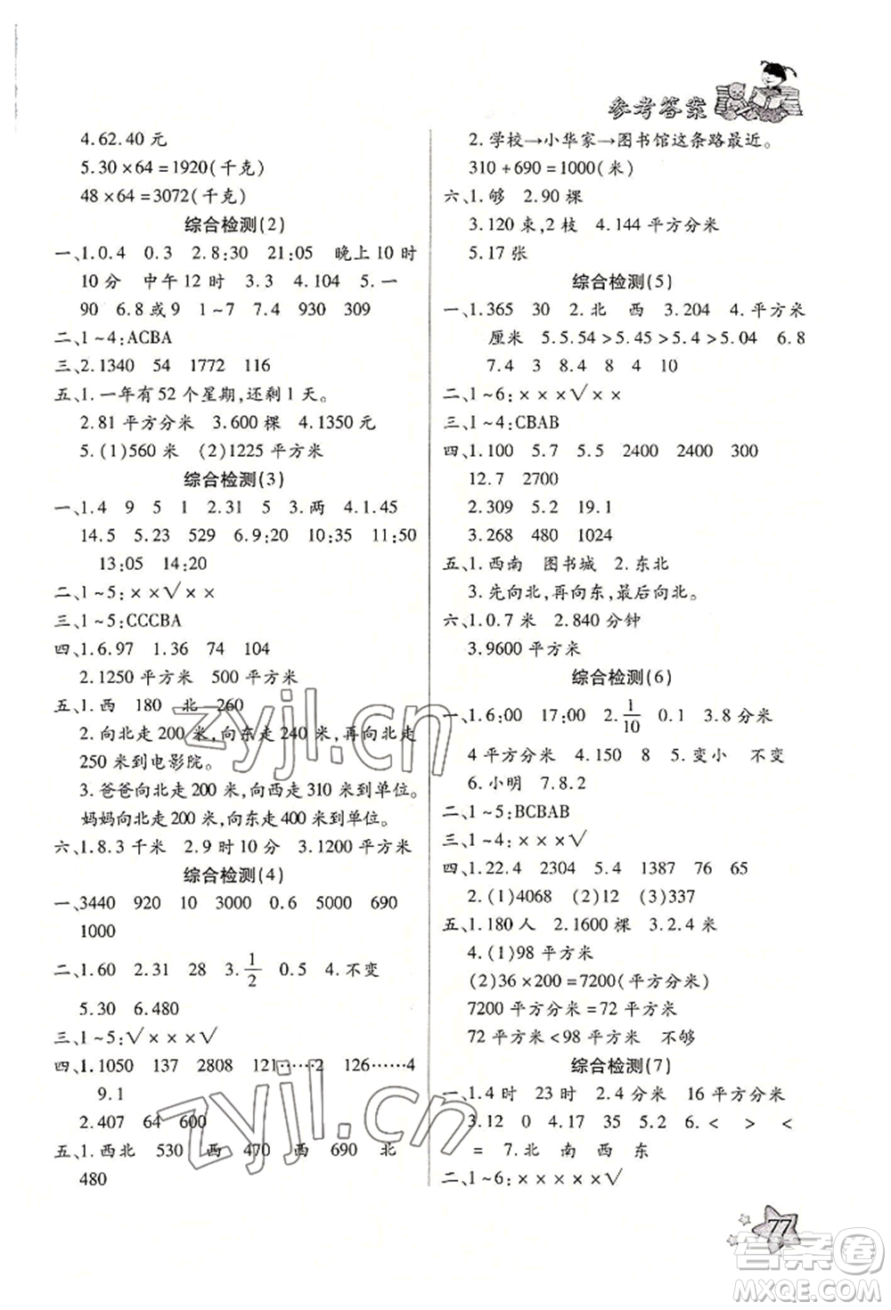 河北科學(xué)技術(shù)出版社2022輕松總復(fù)習(xí)暑假作業(yè)三年級(jí)數(shù)學(xué)人教版參考答案