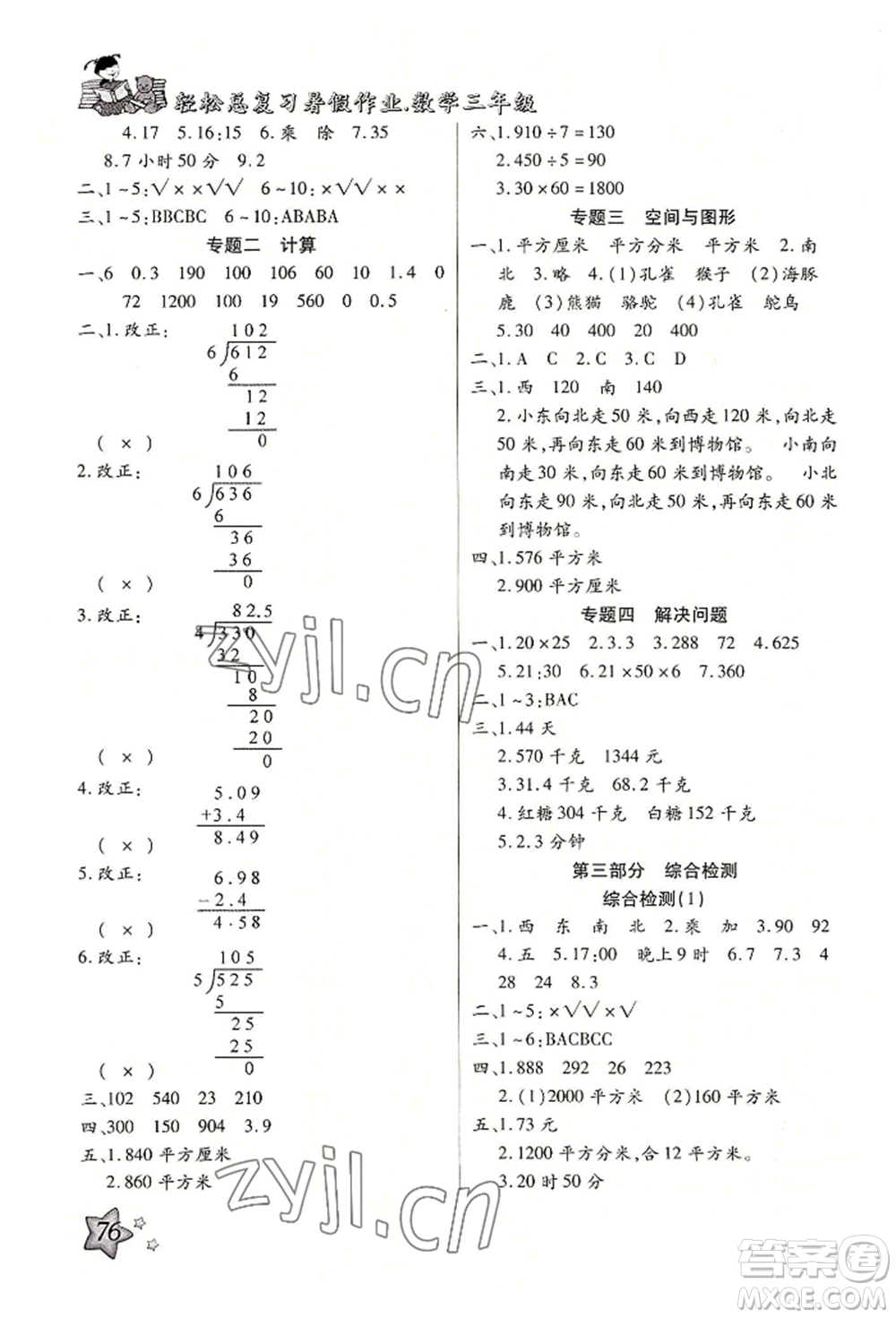 河北科學(xué)技術(shù)出版社2022輕松總復(fù)習(xí)暑假作業(yè)三年級(jí)數(shù)學(xué)人教版參考答案