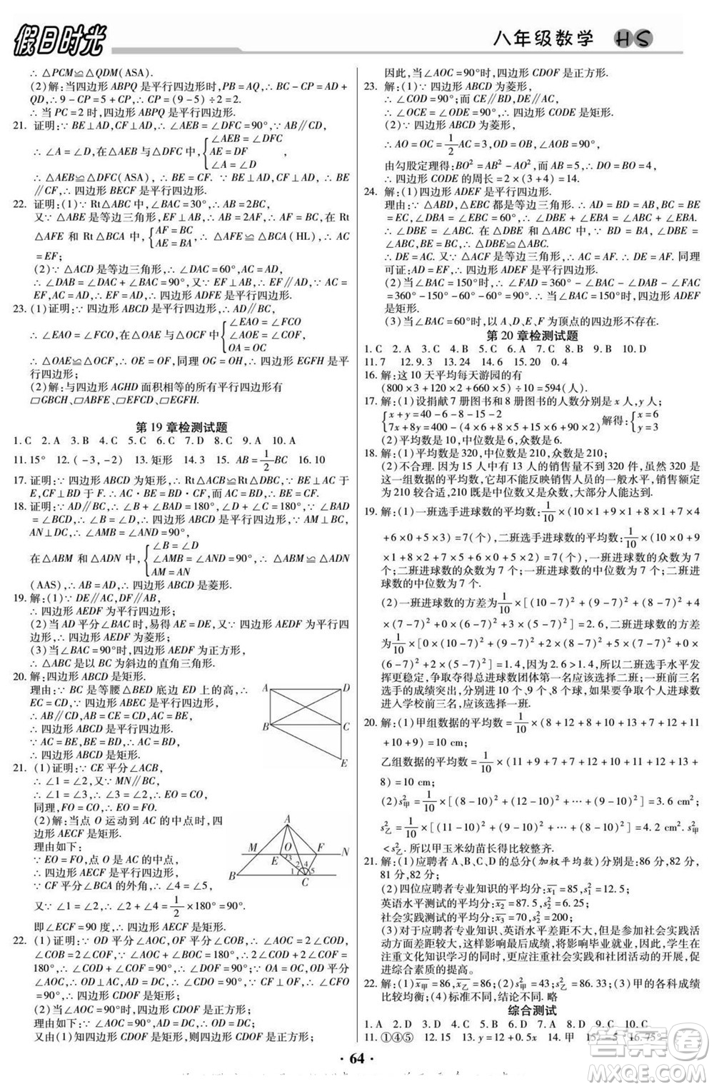 陽光出版社2022快樂暑假假日時光數(shù)學八升九華師版答案