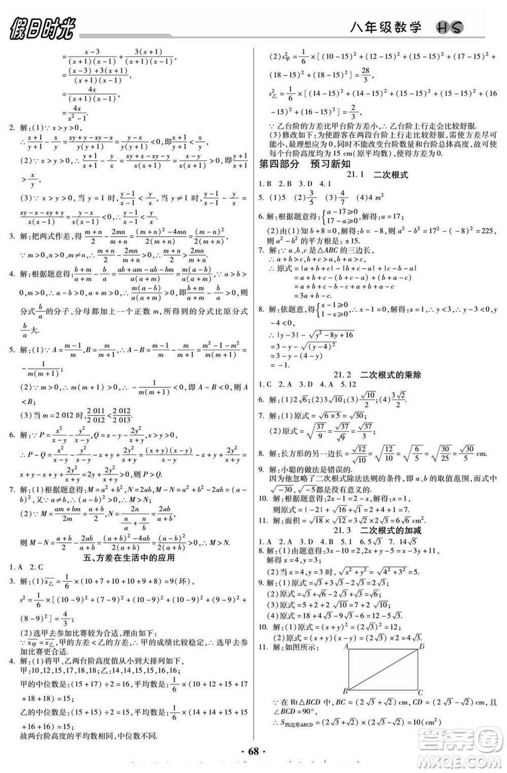 陽光出版社2022快樂暑假假日時光數(shù)學八升九華師版答案