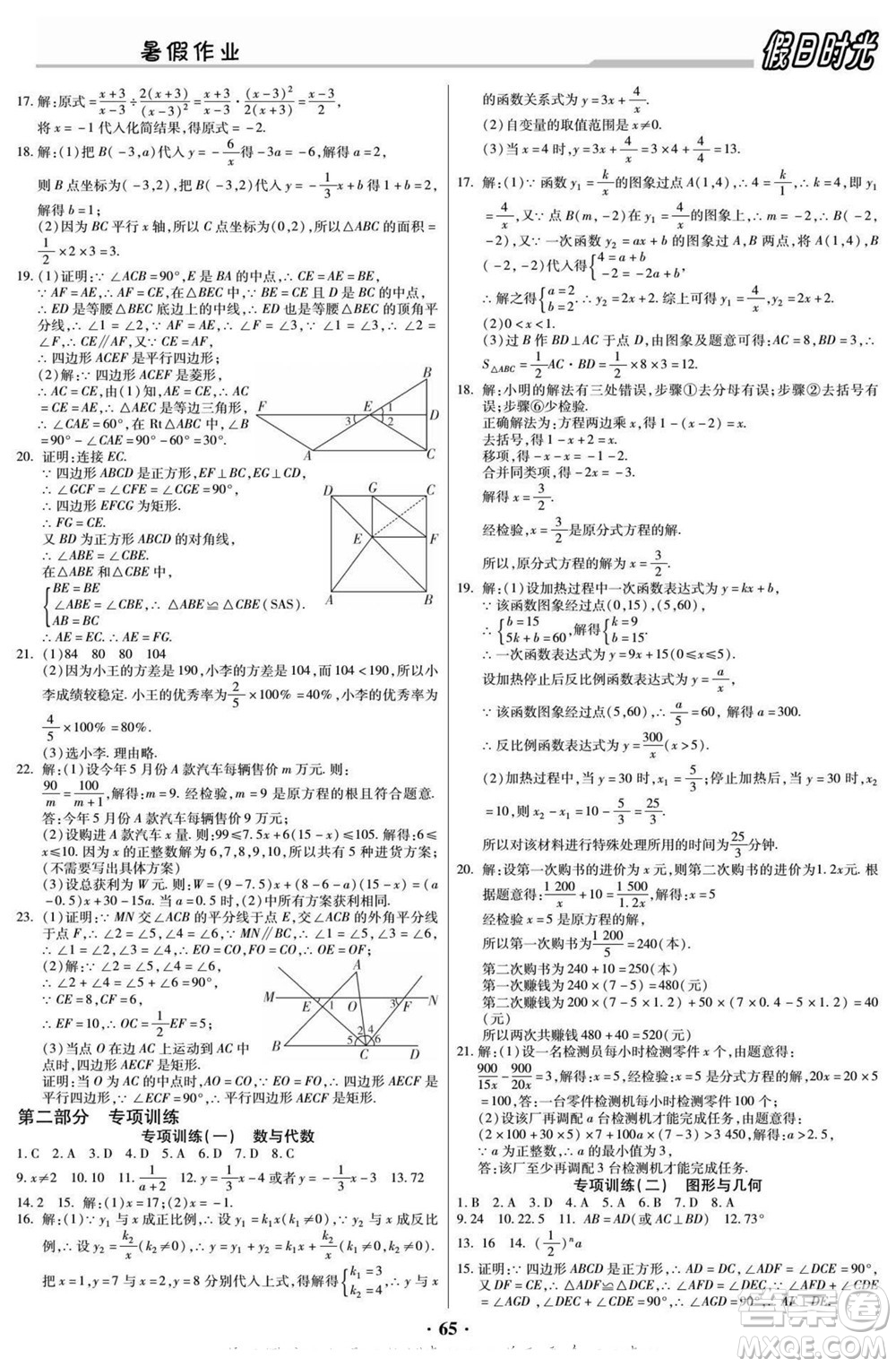 陽光出版社2022快樂暑假假日時光數(shù)學八升九華師版答案