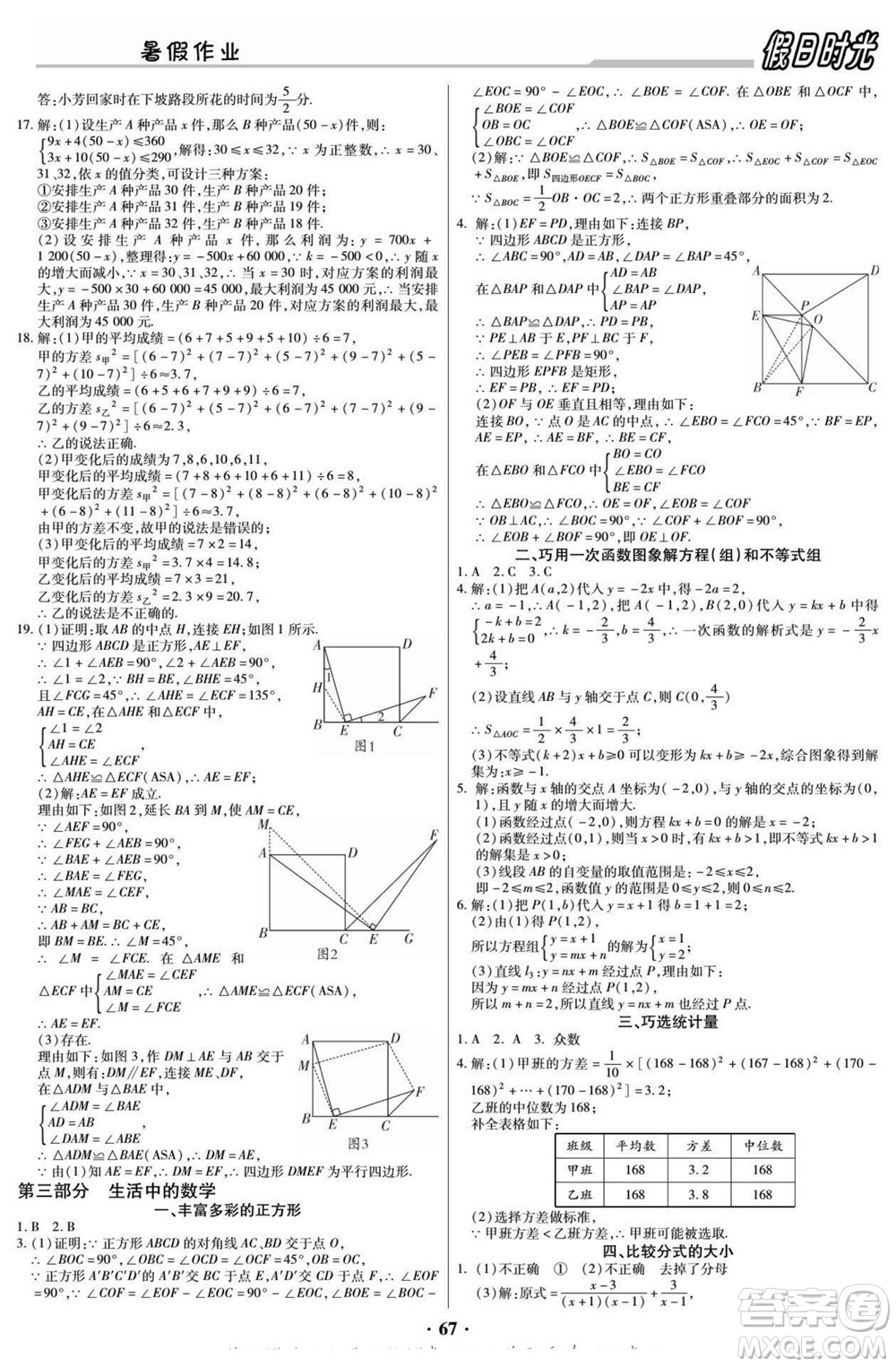 陽光出版社2022快樂暑假假日時光數(shù)學八升九華師版答案