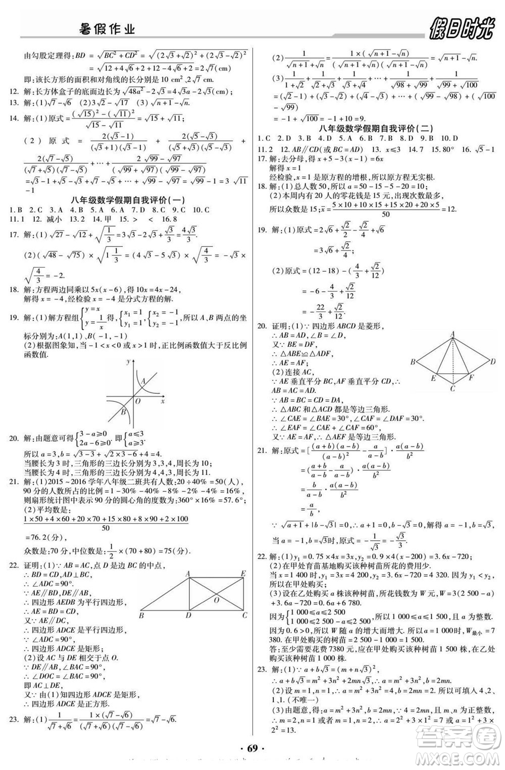 陽光出版社2022快樂暑假假日時光數(shù)學八升九華師版答案