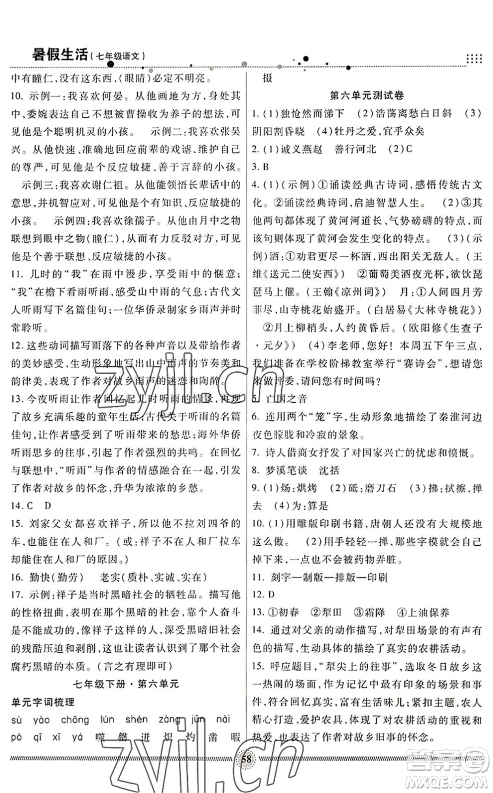 新疆文化出版社2022暑假生活期末+暑假+預(yù)習(xí)七年級(jí)語(yǔ)文通用版答案