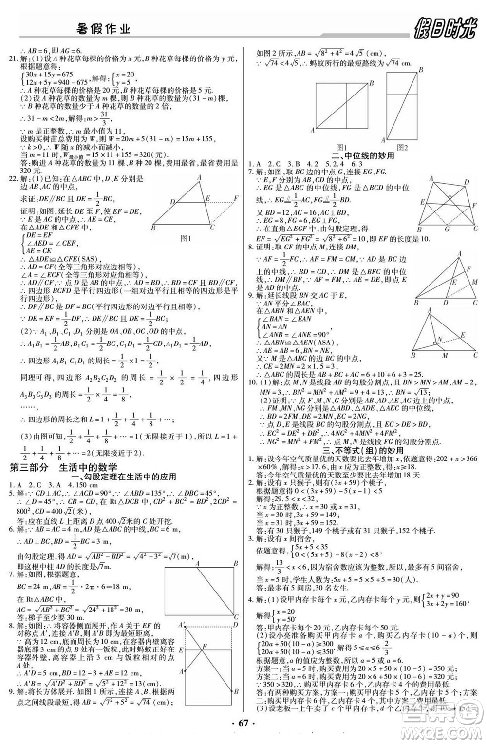 陽光出版社2022快樂暑假假日時光數(shù)學(xué)八升九北師版答案