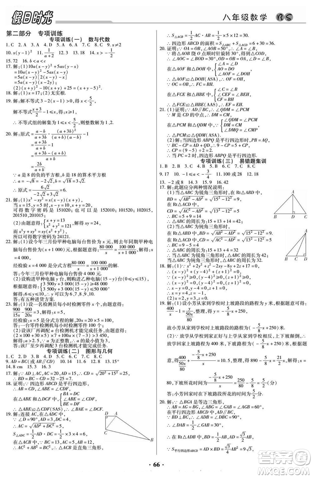 陽光出版社2022快樂暑假假日時光數(shù)學(xué)八升九北師版答案