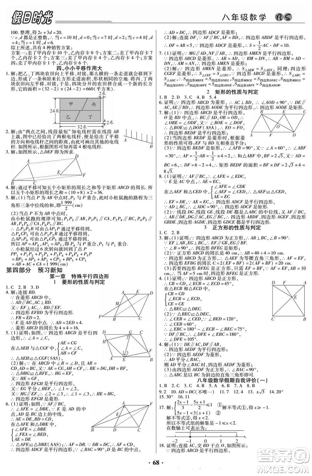 陽光出版社2022快樂暑假假日時光數(shù)學(xué)八升九北師版答案