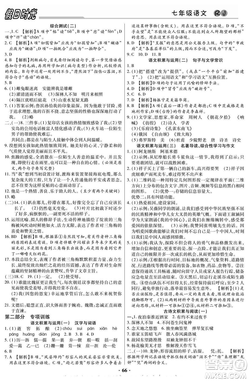 陽光出版社2022快樂暑假假日時光語文七升八人教版答案