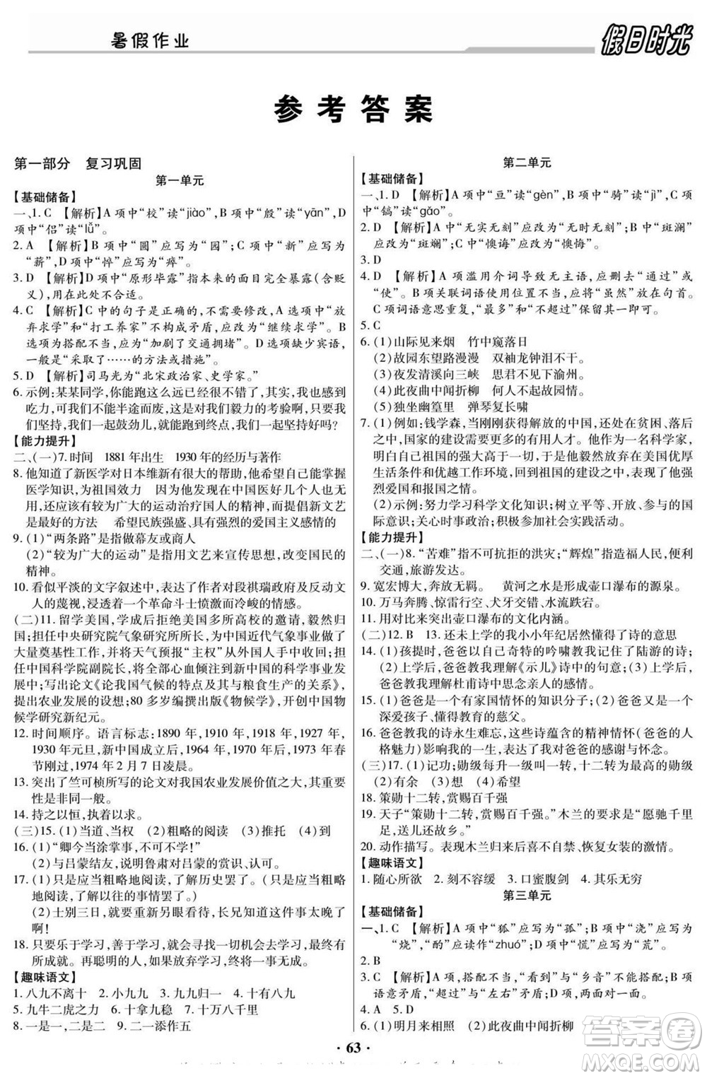 陽光出版社2022快樂暑假假日時光語文七升八人教版答案