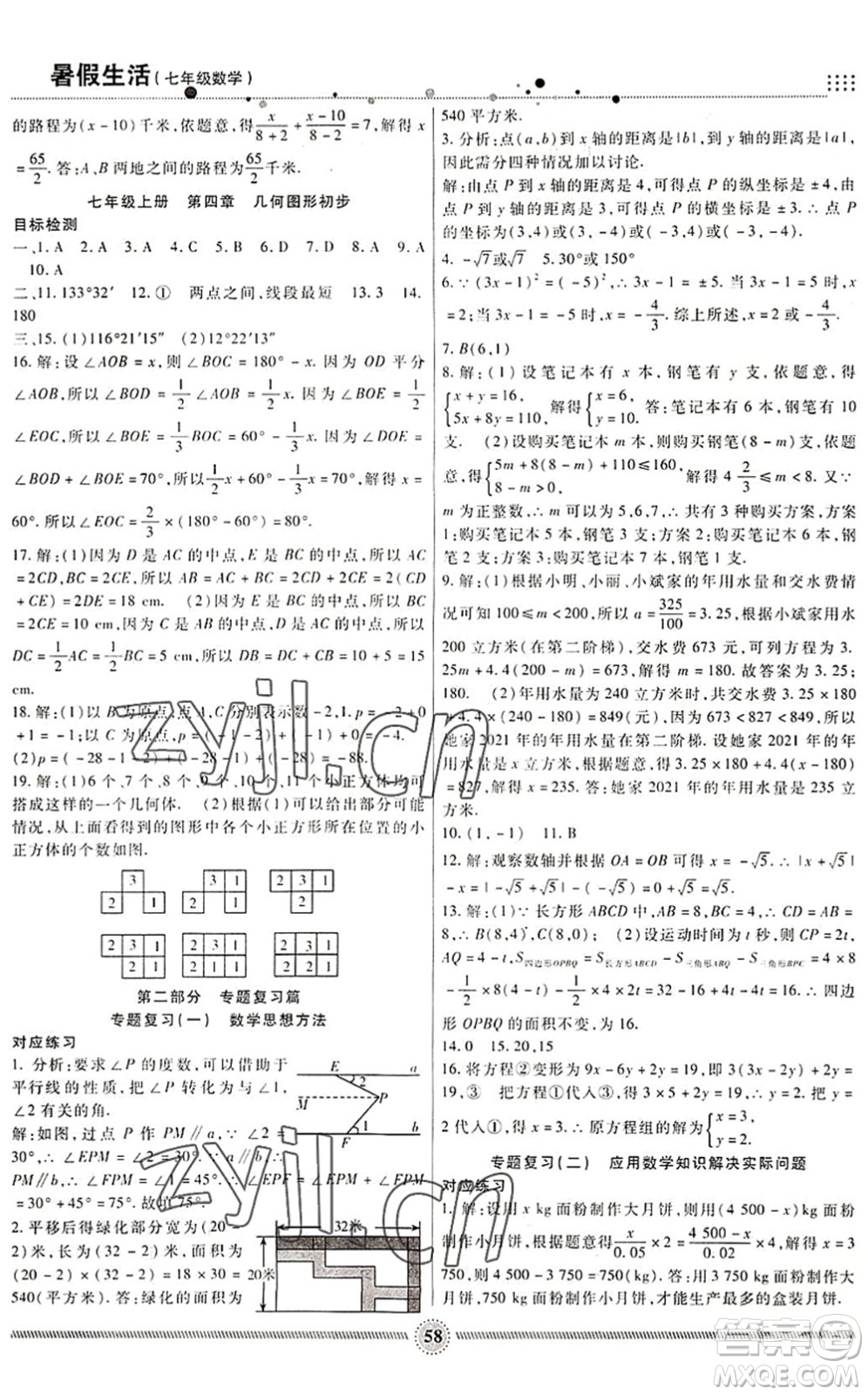 新疆文化出版社2022暑假生活期末+暑假+預(yù)習(xí)七年級(jí)數(shù)學(xué)RJ人教版答案