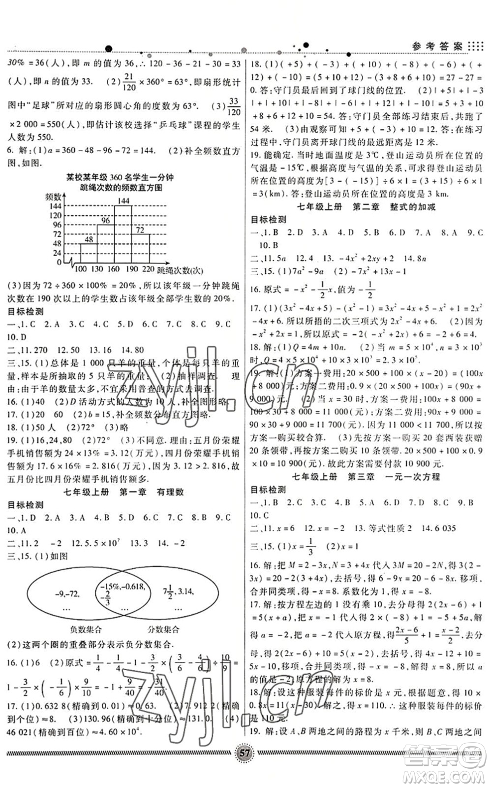 新疆文化出版社2022暑假生活期末+暑假+預(yù)習(xí)七年級(jí)數(shù)學(xué)RJ人教版答案